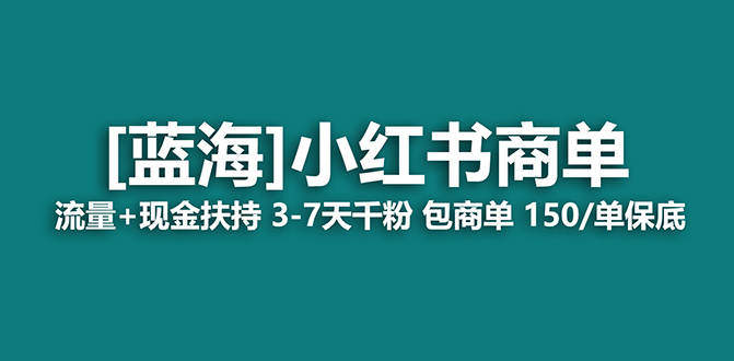 【副业项目7621期】2023蓝海项目【小红书商单】流量+现金扶持，快速千粉，长期稳定，最强蓝海-天下副业