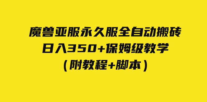 【副业项目7620期】外面收费3980魔兽亚服永久服全自动搬砖 日入350+保姆级教学（附教程+脚本）-天下副业