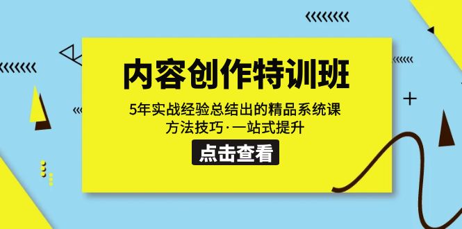 【副业项目7617期】内容创作·特训班：5年实战经验总结出的精品系统课 方法技巧·一站式提升-天下副业