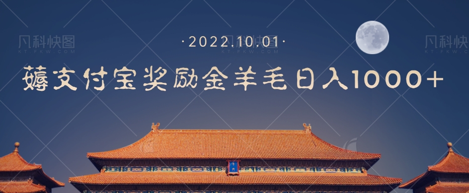 【副业项目7635期】一部手机薅支付奖励金宝羊毛轻松日入1000+-天下副业