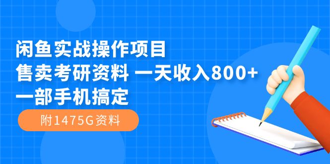 【副业项目7639期】闲鱼实战操作项目，售卖考研资料 一天收入800+一部手机搞定（附1475G资料）-天下副业