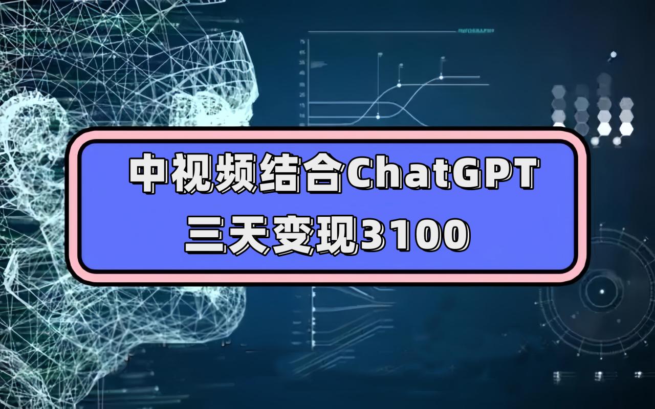【副业项目7643期】中视频结合ChatGPT，三天变现3100，人人可做 玩法思路实操教学！-天下副业