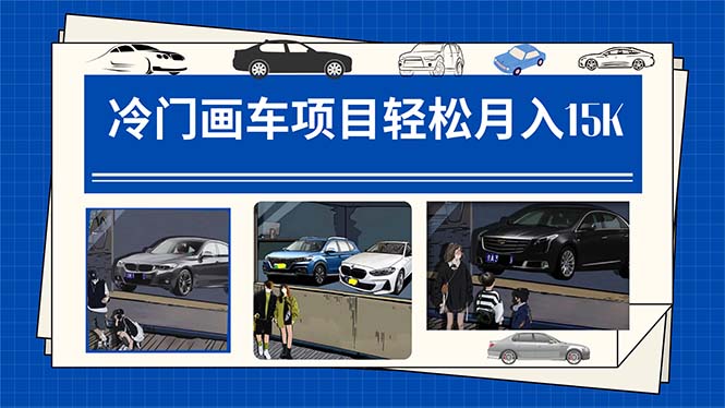 【副业项目7748期】冷门画车项目：月入15K（详细教程+素材+软件）-天下副业