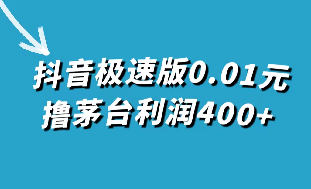 【副业项目7749期】抖音极速版0.01元撸茅台，一单利润400+-天下副业