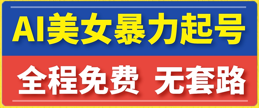 【副业项目7864期】云天AI美女图集暴力起号，简单复制操作，7天快速涨粉，后期可以转带货-天下副业