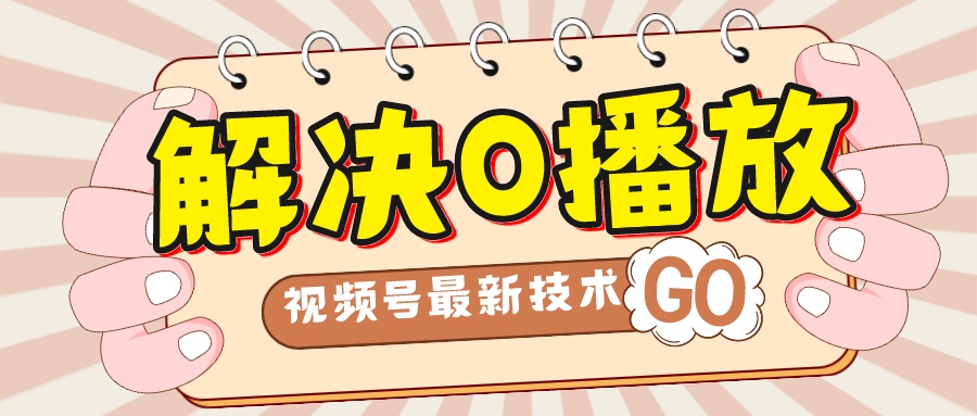 【副业项目7882期】解决0播放量，搬运视频百分百过原创，二次剪辑加卡封面，视频号新最技术-天下副业