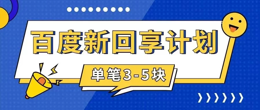 【副业项目7881期】百度搬砖项目 一单5元 5分钟一单 操作简单 适合新手 手把-天下副业