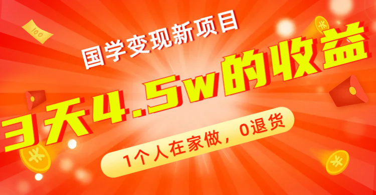 【副业项目7880期】全新蓝海，国学变现新项目，1个人在家做，0退货，3天4.5w收益【178G资料】-天下副业