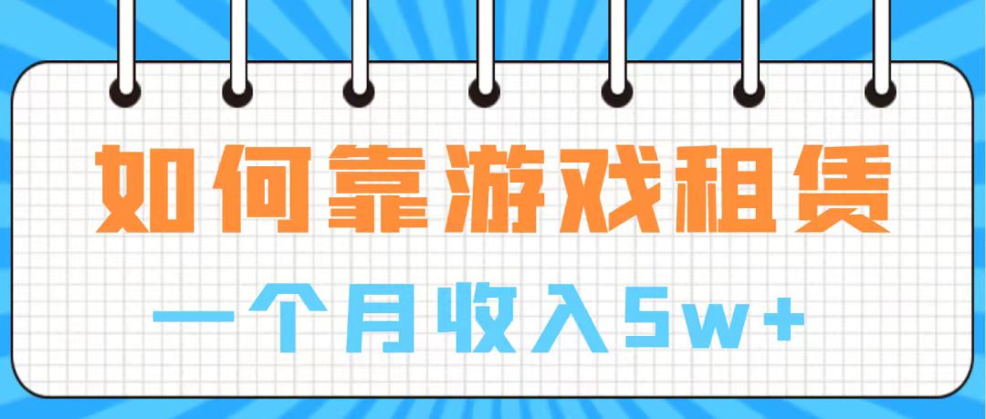 【副业项目7907期】通过游戏入账100万 手把手带你入行 月入5W-天下副业