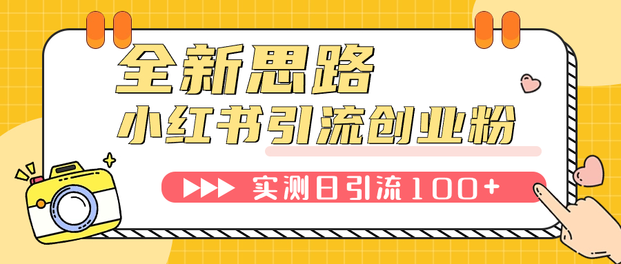 【副业项目7906期】小红书引流创业粉，新思路，新工具，日引100+创业粉！可挂机批量操作-天下副业