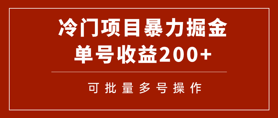 【副业项目7917期】冷门暴力项目！通过电子书在各平台掘金，单号收益200+可批量操作（附软件）-天下副业
