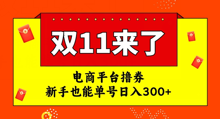 【副业项目7934期】电商平台撸券，双十一红利期，新手也能单号日入300+-天下副业