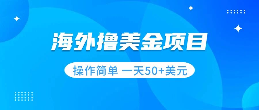 【副业项目7933期】撸美金项目 无门槛 操作简单 小白一天50+美刀-天下副业