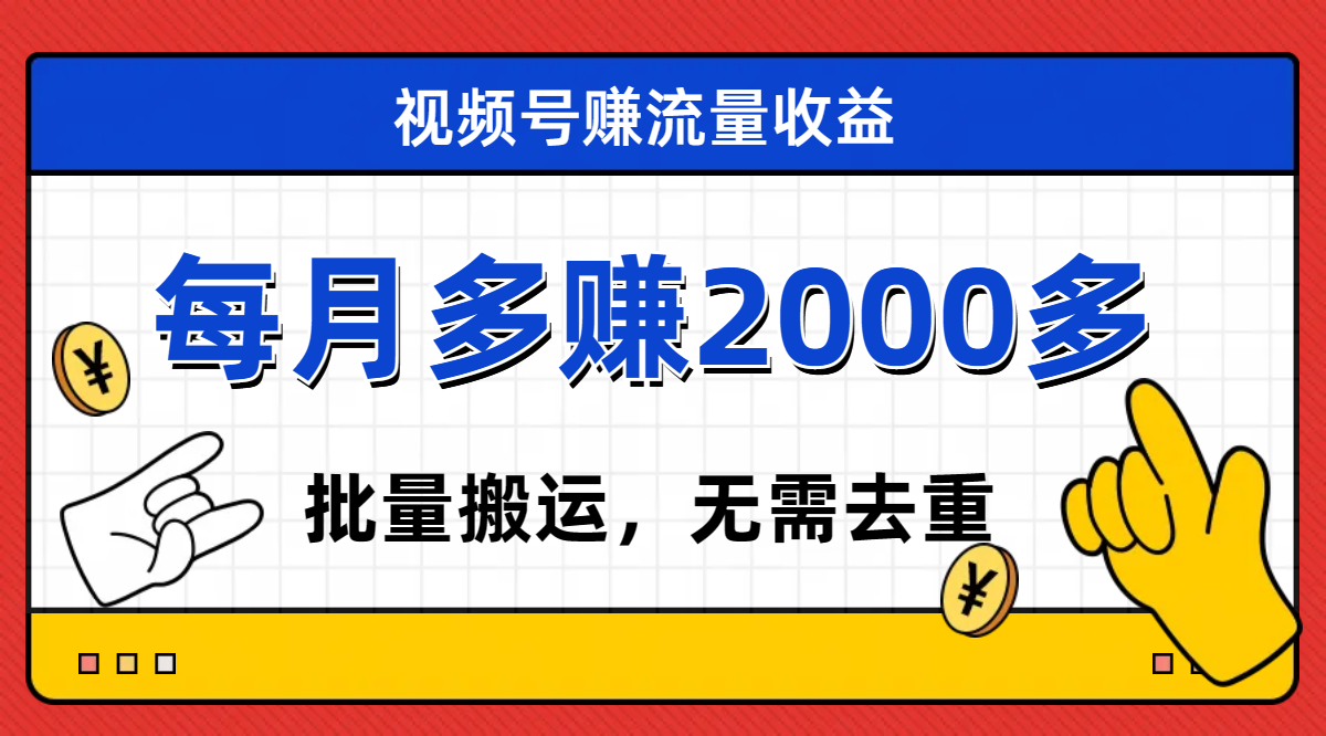 【副业项目7935期】视频号流量分成，不用剪辑，有手就行，轻松月入2000+-天下副业
