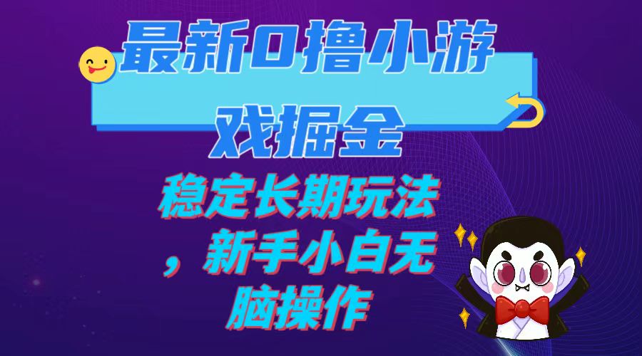 【副业项目7936期】最新0撸小游戏掘金单机日入100-200稳定长期玩法，新手小白无脑操作-天下副业