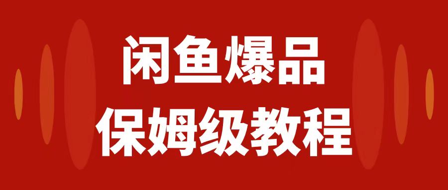 【副业项目7937期】闲鱼爆品数码产品，矩阵话运营，保姆级实操教程，日入1000+-天下副业