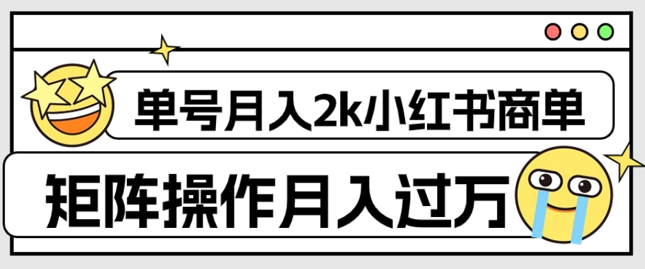 【副业项目7942期】外面收费1980的小红书商单保姆级教程，单号月入2k，矩阵操作轻松月入过万-天下副业