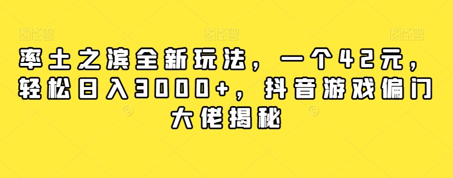 【副业项目7943期】率土之滨全新玩法，一个42元，轻松日入3000+，抖音游戏偏门大佬揭秘-天下副业