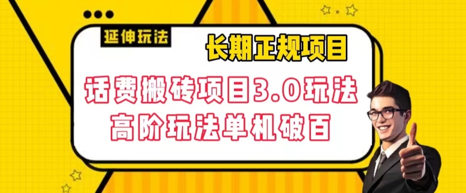 【副业项目7946期】长期项目，话费搬砖项目3.0高阶玩法，轻轻松松单机100+【揭秘】-天下副业