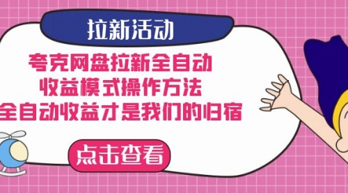 【副业项目7599期】夸克网盘拉新全自动，收益模式操作方法，全自动收益才是我们的归宿-天下副业