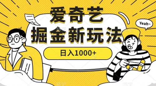 【副业项目7601期】爱奇艺掘金，遥遥领先的搬砖玩法 ,日入1000+（教程+450G素材）-天下副业