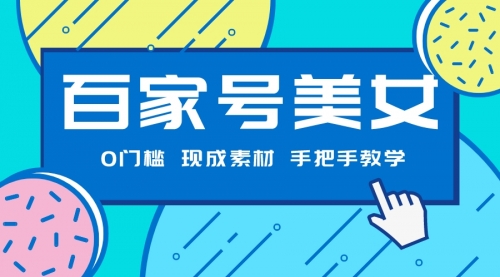 【副业项目7604期】百家号美女项目，现成素材无脑剪辑，手把手教学-天下副业