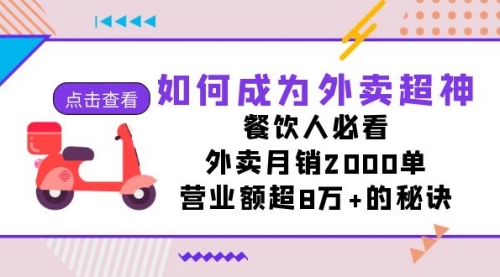 【副业项目7615期】如何成为外卖超神，餐饮人必看！外卖月销2000单，营业额超8万+的秘诀-天下副业