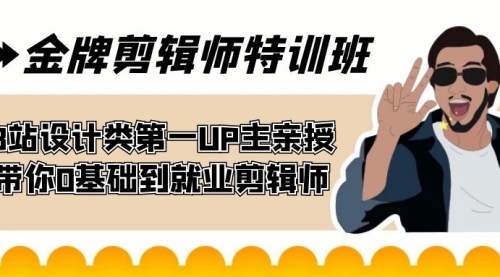 【副业项目7624期】金牌剪辑师特训班 B站设计类第一UP主亲授 带你0基础到就业剪辑师-天下副业