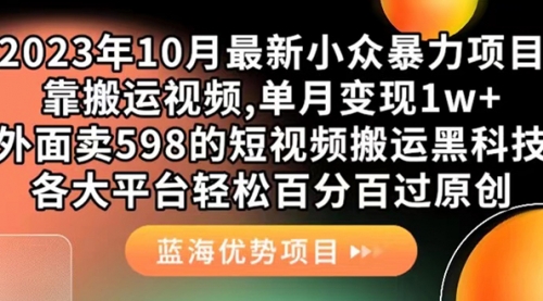 【副业项目7629期】外面卖598的10月最新短视频搬运黑科技，各大平台百分百过原创 靠搬运月入1w-天下副业