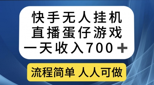 【副业项目7630期】快手无人挂机直播蛋仔游戏，一天收入700+流程简单人人可做（送10G素材）-天下副业