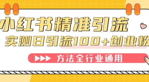 【副业项目7632期】小红书精准引流创业粉，微信每天被动100+好友-天下副业