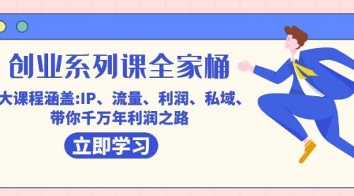 【副业项目7633期】创业系列课-全家桶，9大课程涵盖:IP 流量 利润 私域 带你千万年利润之路-天下副业