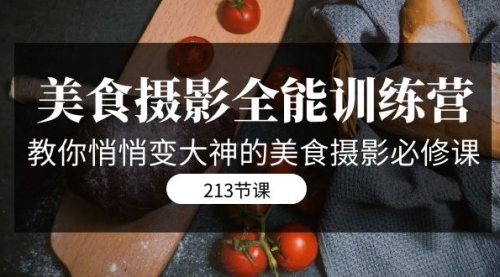 【副业项目7634期】美食摄影-全能特训营，教你悄悄变大神的美食摄影必修课（8套课程-213节）-天下副业
