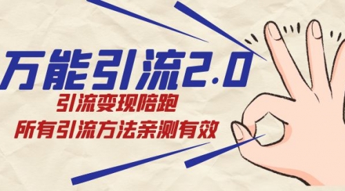 【副业项目7636期】绅白·万能引流2.0，引流变现陪跑，所有引流方法亲测有效-天下副业