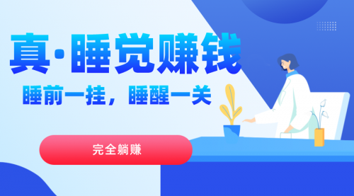 【副业项目7645期】真睡觉赚钱，睡前一挂，实现躺赚-天下副业