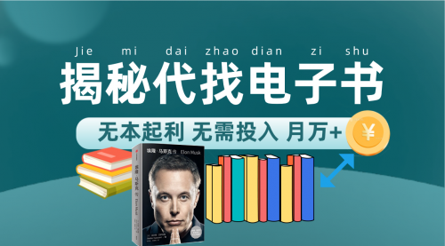 【副业项目7646期】新版揭秘代找电子书项目 适合小白 无本起利 月入万+-天下副业
