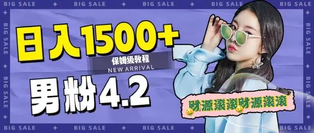 【副业项目7647期】日入1500+，2023最新男粉计划，不封号玩法（附828G美女素材+9G海量文案）-天下副业