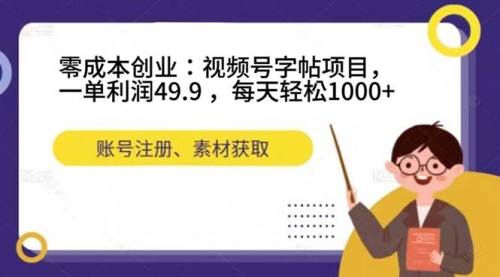 【副业项目7648期】零成本创业：视频号字帖项目，一单利润49.9 ，每天轻松1000+-天下副业
