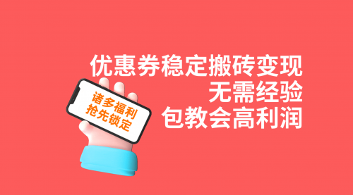 【副业项目7655期】优惠券稳定搬砖变现，无需经验，高利润，详细操作教程！-天下副业