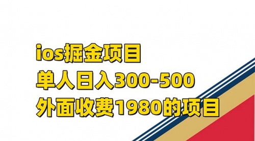 【副业项目7656期】iso掘金小游戏单人 日入300-500外面收费1980的项目-天下副业