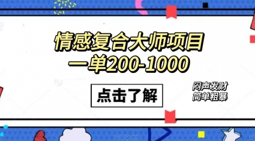 【副业项目7657期】情感复合大师项目，一单200-1000，闷声发财的小生意！简单粗暴-天下副业