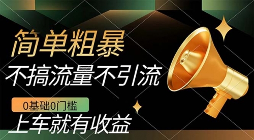 【副业项目7659期】不需要引流搞流量，0基础0门槛，上车就有收益，一部手机即可搞定，日入几百-天下副业