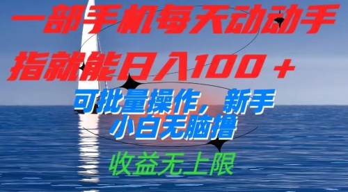 【副业项目7660期】一部手机每天动动手指就能日入100+可批量操作，新手小白无脑撸-天下副业