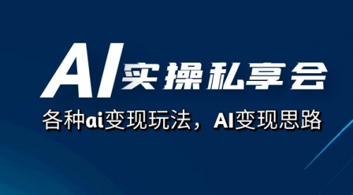 【副业项目7661期】AI实操私享会，各种ai变现玩法，AI变现思路-天下副业