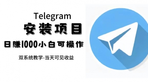 【副业项目7666期】帮别人安装“纸飞机“，一单赚10—30元不等：附：免费节点-天下副业