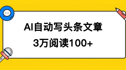 【副业项目7668期】AI自动写头条号爆文拿收益，3w阅读100块，可多号发爆文-天下副业