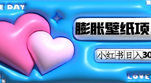 【副业项目7670期】小红书膨胀壁纸项目玩法，女生最爱的壁纸，0门槛新手也可操作日入300+-天下副业