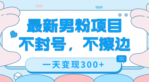 【副业项目7671期】最新男粉变现，不擦边，不封号，日入300+（附1360张美女素材）-天下副业