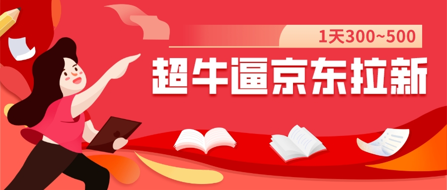 【副业项目7681期】我这朋友玩京东拉新1天操作3小时，收益340+？0基础可上手-天下副业