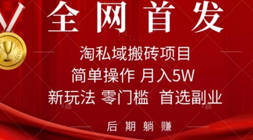 【副业项目7688期】淘私域搬砖项目，利用信息差月入5W，每天无脑操作1小时，后期躺赚-天下副业
